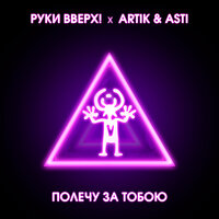 Руки Вверх & Artik & Asti - Полечу За Тобою