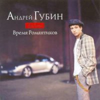 Андрей Губин - Зима-холода