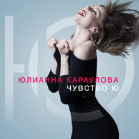 Юлианна Караулова - Море