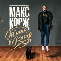 Макс Корж - Стань