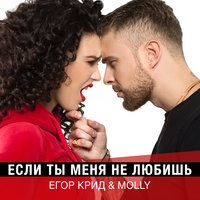 ЕГОР КРИД - Если ты меня не любишь