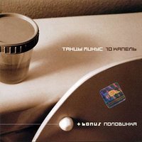 Танцы Минус - 10 Капель