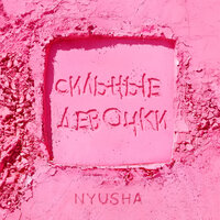 Сильные девочки - Nyusha