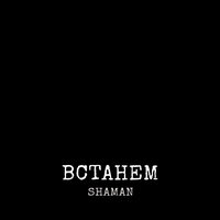 SHAMAN - ВСТАНЕМ