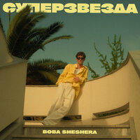 Boba Sheshera - Суперзвезда