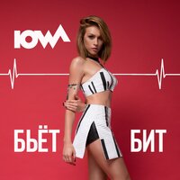 Iowa - Бьёт Бит