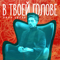 Дима Билан - В Твоей Голове