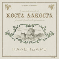 ТОП Чарт песни Календарь - Коста Лакоста