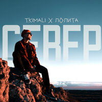 Tkimali, Лолита - Север