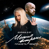 Лариса Долина & ST - Место встречи Планета Земля