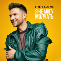 Сергей Лазарев - Я Не Могу Молчать