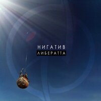 Нигатив - Оболочка