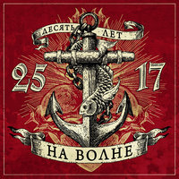 25/17 - Звезда