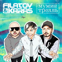 Filatov & Karas Vs Мумий Тролль - Amore More, Goodbye