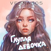 Vesna305 - Наверное Всё