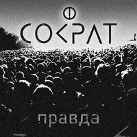 Сократ - Такси