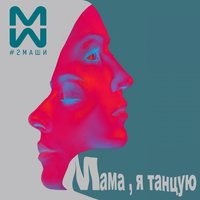 ТОП Чарт песни Мама, я танцую - #2Маши