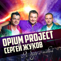 OPIUM Project & Сергей Жуков - Я буду с тобой