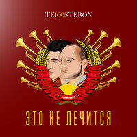 Те100Стерон - Это Не Лечится