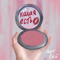 Анет Сай - Какая есть