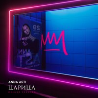 ТОП Чарт песни Царица - ANNA ASTI