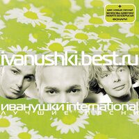 Иванушки International - Снегири