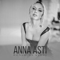 ТОП Чарт песни Ночью на кухне - ANNA ASTI