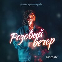 ТОП Чарт песни Розовый вечер - Amirchik