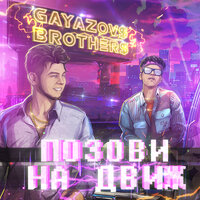 GAYAZOV$ BROTHER$ - Позови На Движ