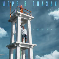 Море в глазах - SOCRAT