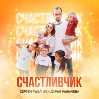 Счастливчик