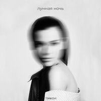 Temnikova - Лунная Ночь