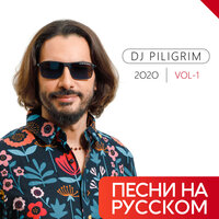 Песни на русском 2020. Vol. 1