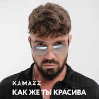 Как же ты красива